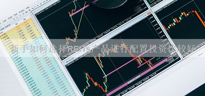 新手如何选择REITs产品进行配置投资比较好