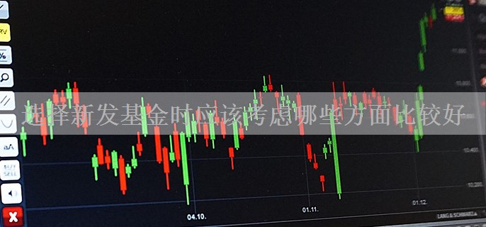 选择新发基金时应该考虑哪些方面比较好