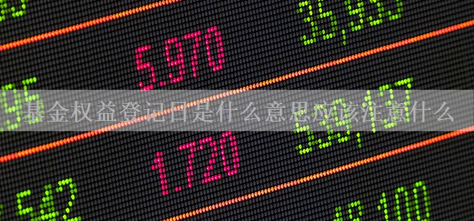 基金权益登记日是什么意思应该注意什么