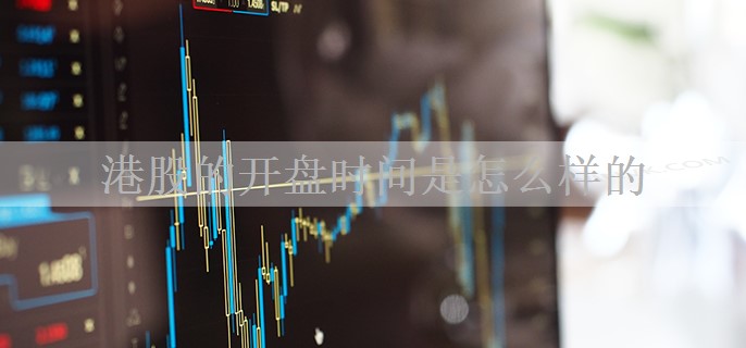 港股的开盘时间是怎么样的