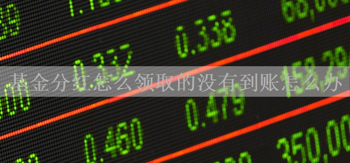 基金分红怎么领取的没有到账怎么办