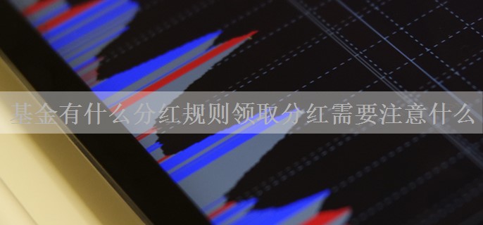 基金有什么分红规则领取分红需要注意什么