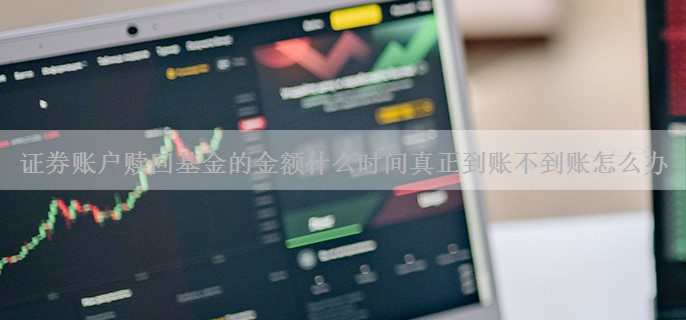 证券账户赎回基金的金额什么时间真正到账不到账怎么办