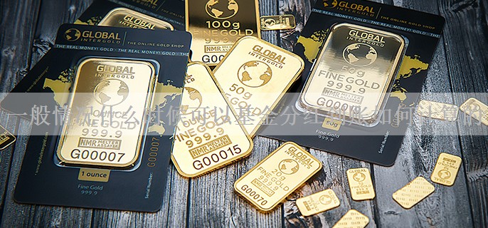 一般情况什么时候可以基金分红到账如何计算的