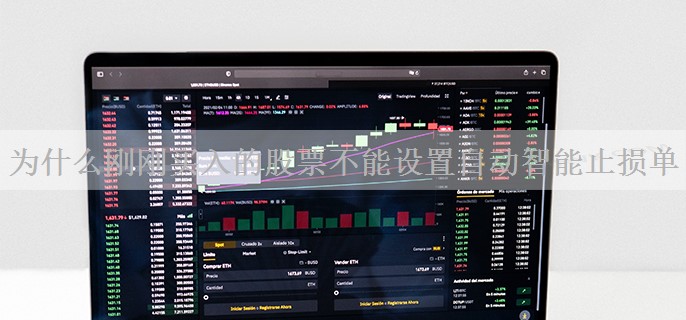 为什么刚刚买入的股票不能设置自动智能止损单