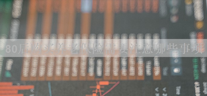 80后购买养老保险需要注意哪些事项