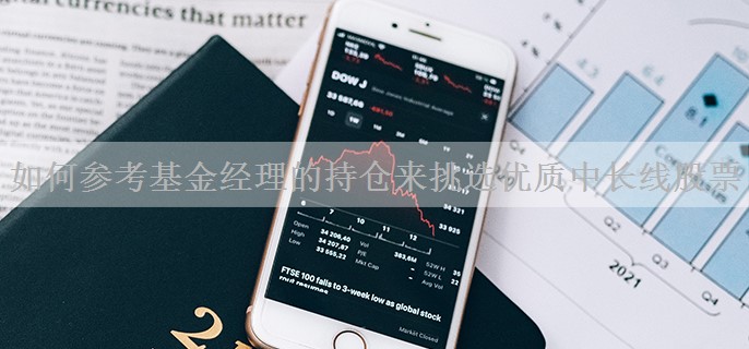 如何参考基金经理的持仓来挑选优质中长线股票