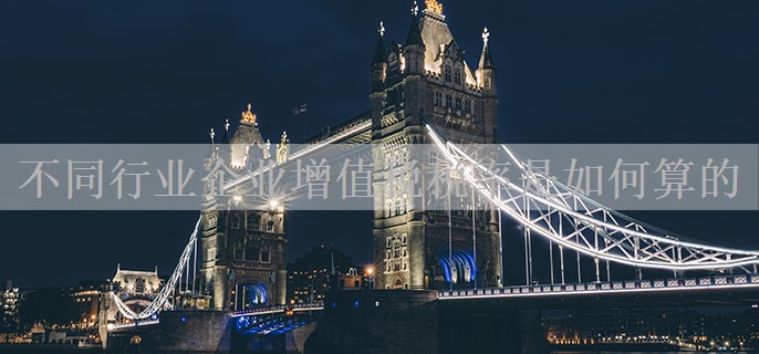 不同行业企业增值税税率是如何算的