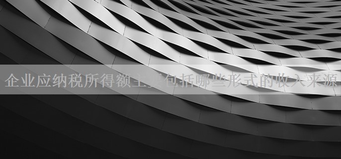 企业应纳税所得额主要包括哪些形式的收入来源