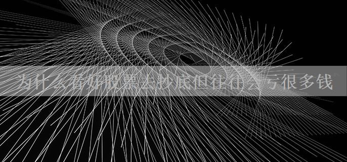 为什么看好股票去抄底但往往会亏很多钱