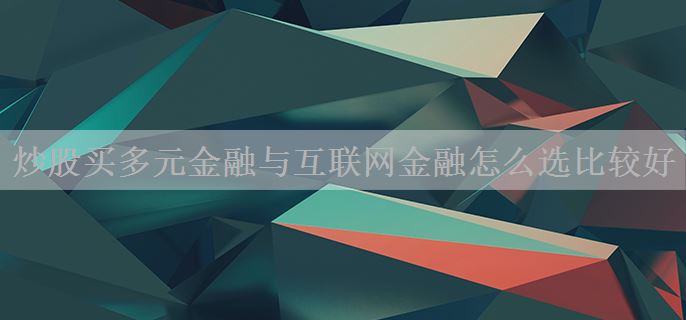炒股买多元金融与互联网金融怎么选比较好