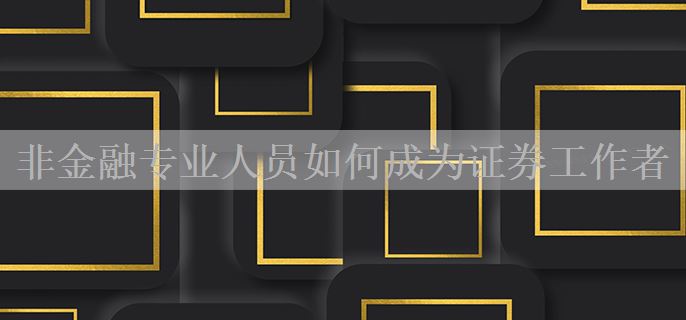 非金融专业人员如何成为证券工作者