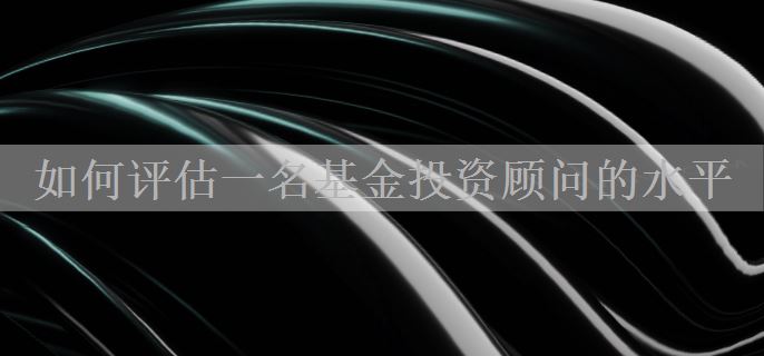 如何评估一名基金投资顾问的水平