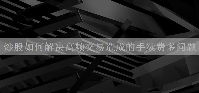 炒股如何解决高频交易造成的手续费多问题