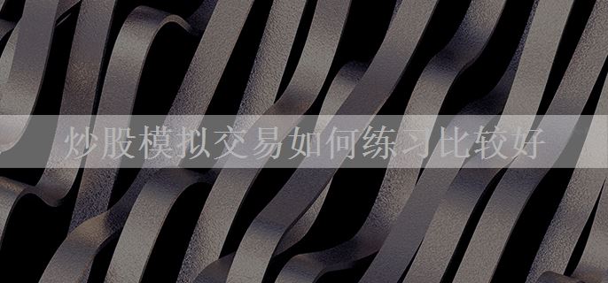 炒股模拟交易如何练习比较好
