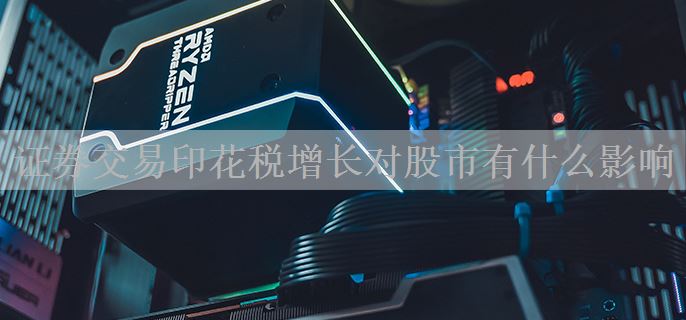 证券交易印花税增长对股市有什么影响