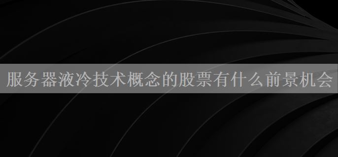 服务器液冷技术概念的股票有什么前景机会