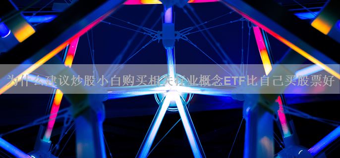 为什么建议炒股小白购买相关行业概念ETF比自己买股票好