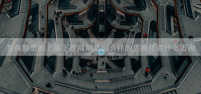 券商股票的上涨下跌周期是怎么样的需要注意什么方面