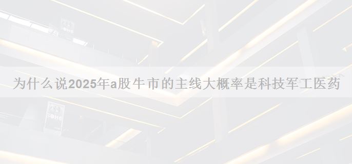 为什么说2025年a股牛市的主线大概率是科技军工医药