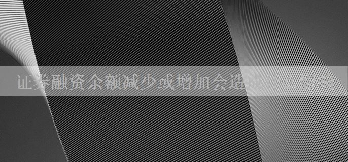 证券融资余额减少或增加会造成什么影响
