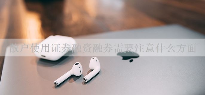 散户使用证券融资融券需要注意什么方面