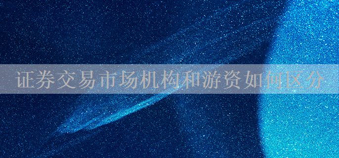 证券交易市场机构和游资如何区分