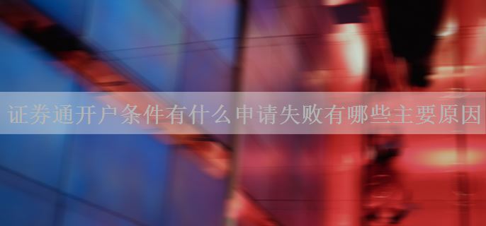 证券通开户条件有什么申请失败有哪些主要原因