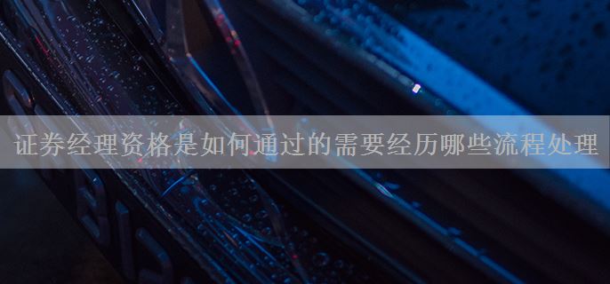 证券经理资格是如何通过的需要经历哪些流程处理