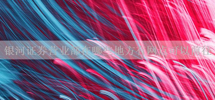 银河证券营业部在哪些地方有网点可以前往