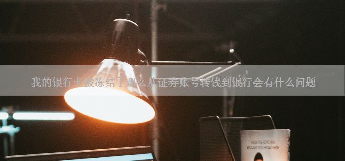 我的银行卡被冻结了那么从证券账号转钱到银行会有什么问题