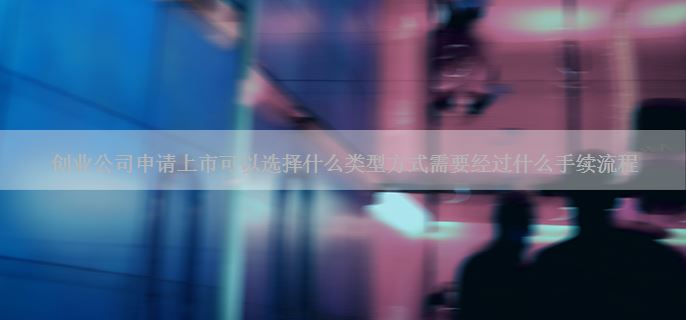 创业公司申请上市可以选择什么类型方式需要经过什么手续流程