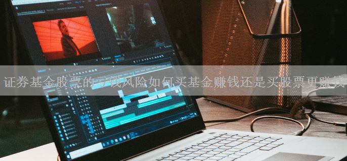 证券基金股票的亏钱风险如何买基金赚钱还是买股票更赚钱