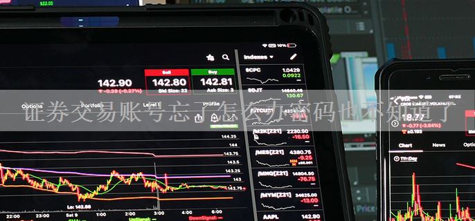 证券交易账号忘了怎么办密码也不知道了