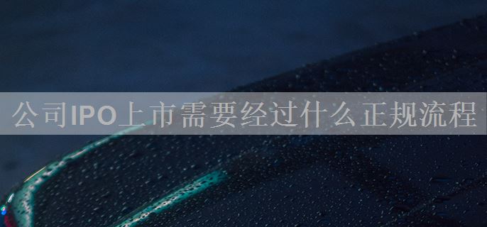公司IPO上市需要经过什么正规流程