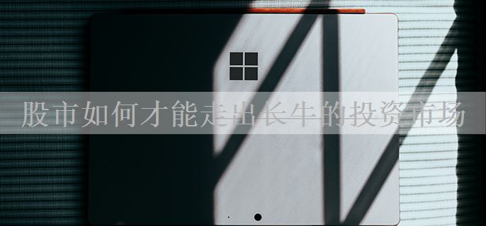 股市如何才能走出长牛的投资市场
