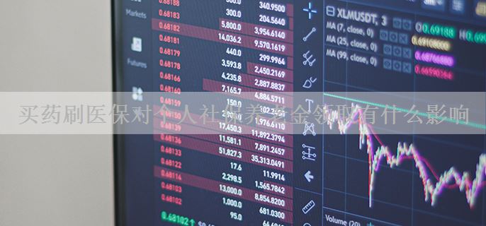 买药刷医保对个人社保养老金领取有什么影响