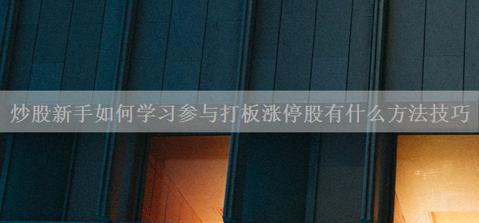 炒股新手如何学习参与打板涨停股有什么方法技巧