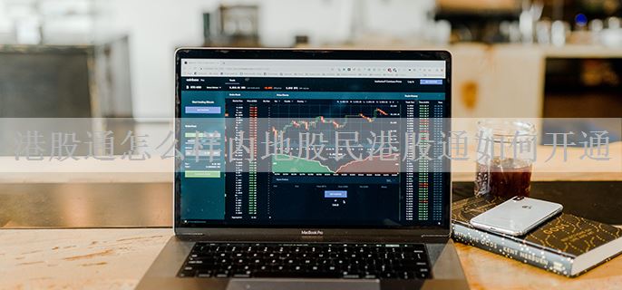 港股通怎么样内地股民港股通如何开通