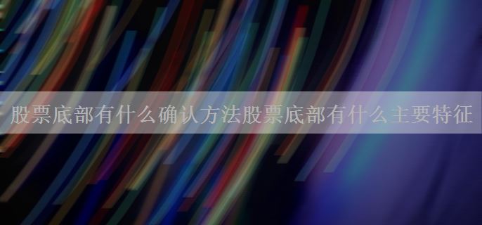 股票底部有什么确认方法股票底部有什么主要特征