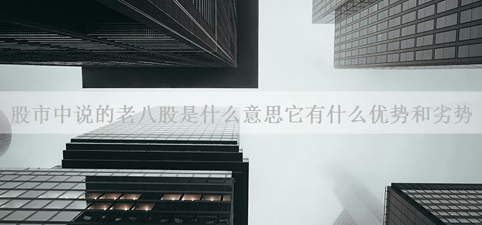 股市中说的老八股是什么意思它有什么优势和劣势