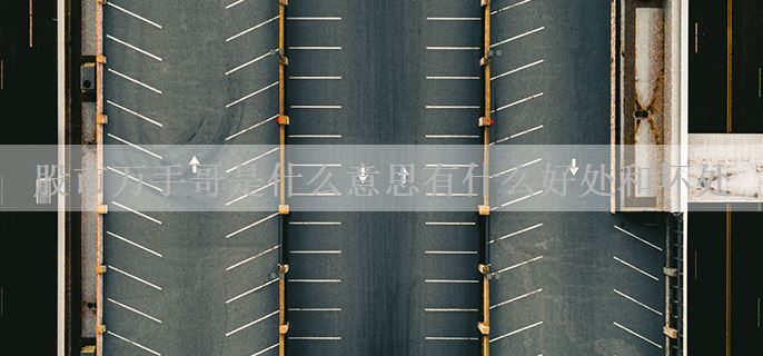 股市万手哥是什么意思有什么好处和坏处