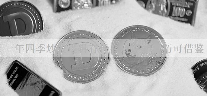 一年四季炒股逻辑有什么规律和技巧可借鉴