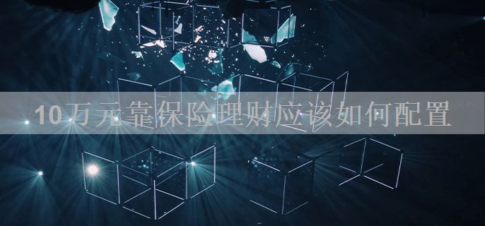 10万元靠保险理财应该如何配置