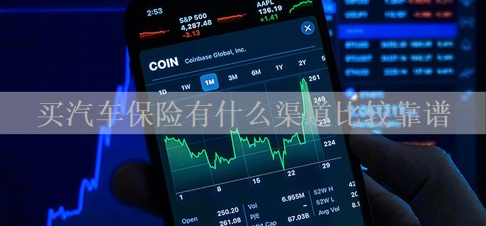 买汽车保险有什么渠道比较靠谱