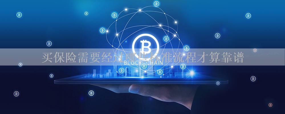 买保险需要经过哪些标准流程才算靠谱