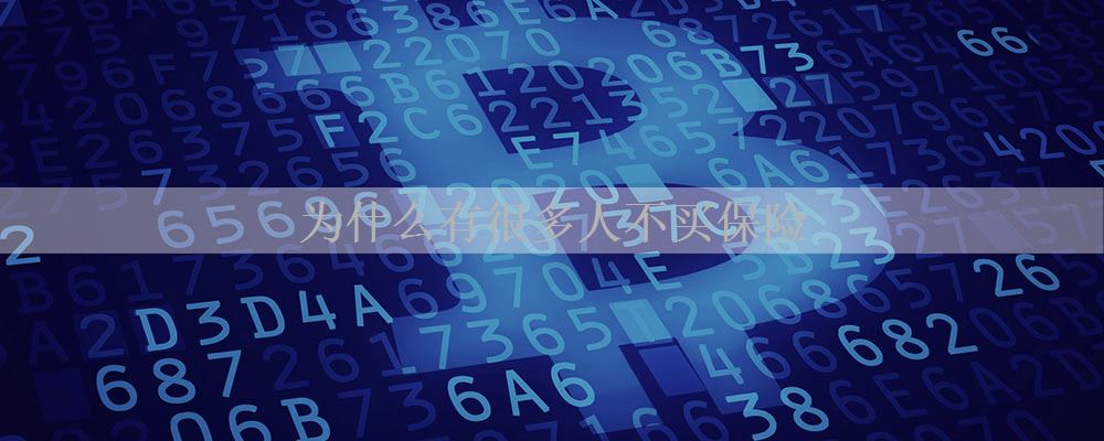 为什么有很多人不买保险