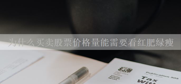 为什么买卖股票价格量能需要看红肥绿瘦