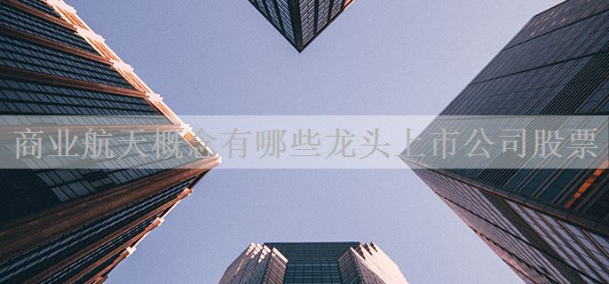 商业航天概念有哪些龙头上市公司股票