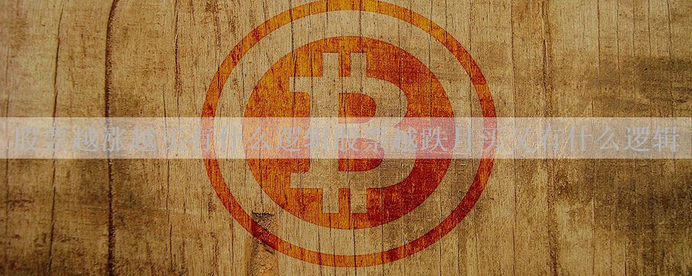 股票越涨越买有什么逻辑股票越跌月买又有什么逻辑